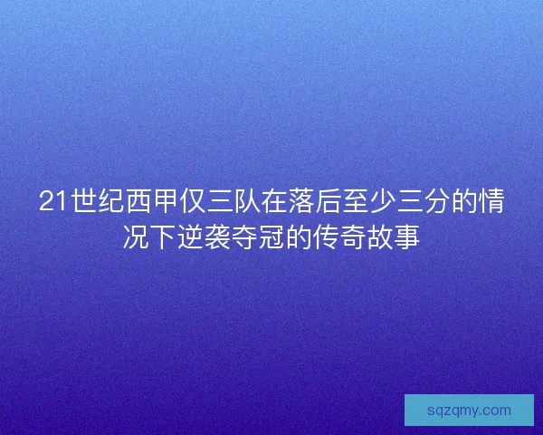 21世纪西甲仅三队在落后至少三分的情况下逆袭夺冠的传奇故事